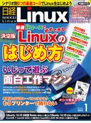 日経Linux2015年1月号(日経Linux)