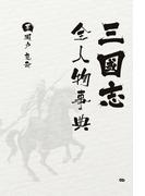 三国志全人物事典