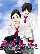 ユズルズ。～俺たち不純な友達カンケイ～(BL★オトメチカ)