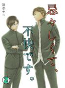 忌々しくて、不快です。(2)(BL★オトメチカ)
