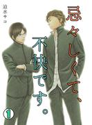 忌々しくて、不快です。(1)(BL★オトメチカ)