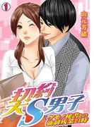契約S男子～ケモノ秘書との強制残業24時～(1)(TL★オトメチカ)