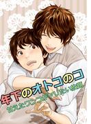 年下のオトコのコ～甘えたワンコがヤリたい放題～(BL★オトメチカ)