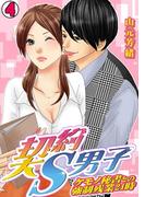 契約S男子～ケモノ秘書との強制残業24時～(4)(TL★オトメチカ)