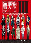 無機物擬人化シリーズ3(BL★オトメチカ)