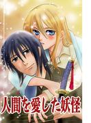 人間を愛した妖怪(BL★オトメチカ)