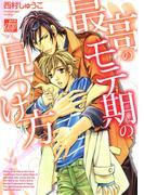 最高のモテ期の見つけ方(drapコミックス)