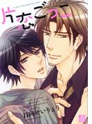 片恋ごっこ(drapコミックス)