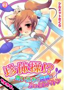 珍体操!?食い込みと開脚とぶっといバトン【フルカラー】(2)(カゲキヤコミック)