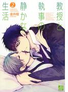 教授と執事の静かな生活２(drapコミックス)