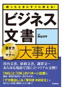 困ったときにすぐに使える！ビジネス文書　書き方＆マナー大事典
