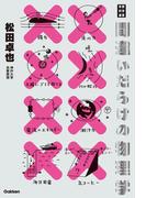 間違いだらけの物理学(学研科学選書)