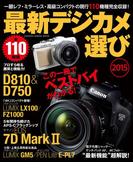 最新デジカメ選び２０１５(Gakken camera mook)