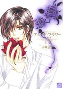 アシッド・フラワー-完全版- 上巻(drapコミックス)