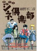 あどりぶシネ倶楽部(ビッグコミックス)