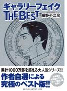 ギャラリーフェイク　ＴＨＥ　ＢＥＳＴ(BIG SPIRITS COMICS SPECIAL)