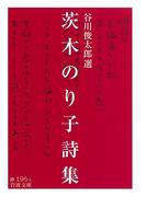 茨木のり子詩集(岩波文庫)