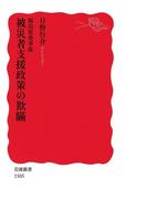 福島原発事故　被災者支援政策の欺瞞(岩波新書)