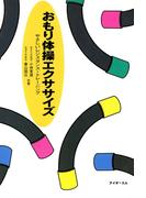 おもり体操エクササイズ : やさしいレジスタンス・トレーニング