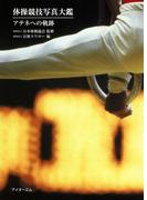 体操競技写真大鑑 : アテネへの軌跡