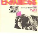 写真集　ヒトが人間になる さくら・さくらんぼ保育園の３６５日