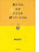私たちは、なぜ子どもを殴っていたのか。