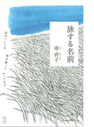 旅する名前 : 私のハンメは海を渡ってやってきた