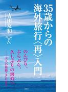 35歳からの海外旅行＜再＞入門(SB新書)