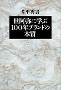 世阿弥に学ぶ 100年ブランドの本質