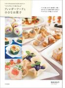 たかこ＠caramel milk teaさんの“さりげなくて喜ばれる”フィンガーフードと小さなお菓子