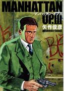 マンハッタン・オプIII(SB文庫)