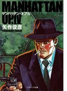 マンハッタン・オプIV(SB文庫)