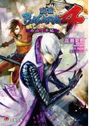 戦国BASARA4　西凶丁半編(電撃ゲーム文庫)