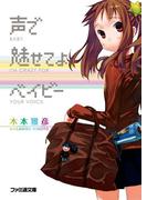 声で魅せてよベイビー(ファミ通文庫)