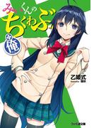 みぃくんのちくわぶ(＋俺)(ファミ通文庫)