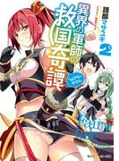 異界の軍師の救国奇譚２(角川スニーカー文庫)