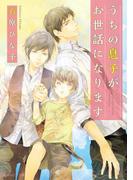 うちの息子がお世話になります(角川ルビー文庫)