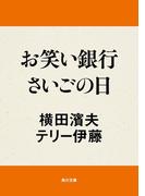 お笑い銀行さいごの日(角川文庫)