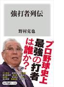 強打者列伝(角川oneテーマ21)