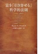 富を「引き寄せる」科学的法則(角川文庫)