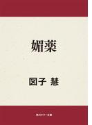 媚薬(角川ホラー文庫)