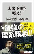 未来予測を嗤え！(角川oneテーマ21)