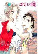 あまいだけじゃいやなの