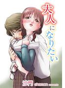 大人になりたい