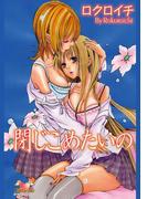 閉じこめたいの