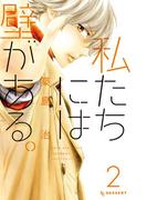 私たちには壁がある。（２）