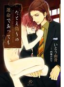 たとえ偽りの運命であっても　【イラスト付】(SHY文庫)