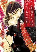 たとえ禁じられた恋であっても　【イラスト付】(SHY文庫)