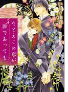 たとえこの恋が罪であっても　【イラスト付】(SHY文庫)