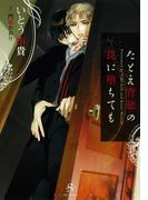 たとえ背徳の罠に堕ちても　【イラスト付】(SHY文庫)